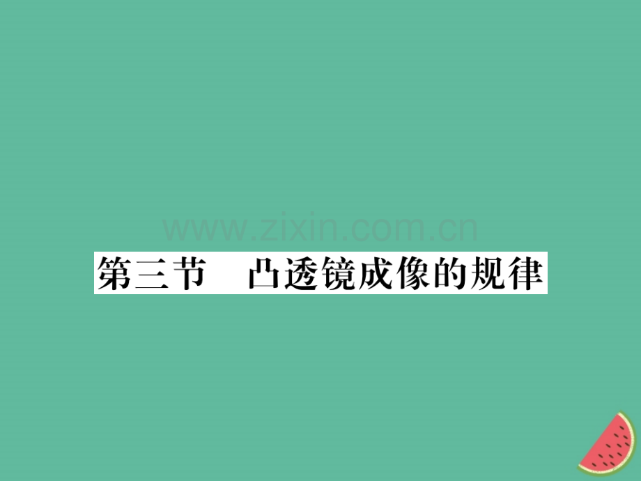 (湖北专用)2018-2019八年级物理上册第五章第3节凸透镜成像的规律习题(新版).ppt_第1页