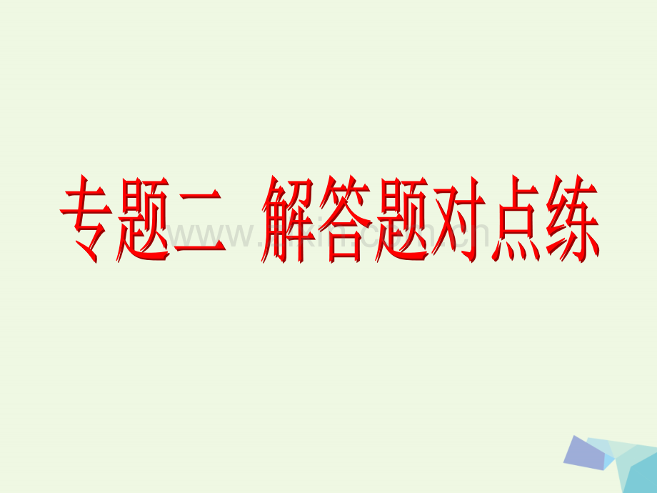 2017届高考数学一轮复习-专题二-解答题对点练3-立体几何理.ppt_第2页