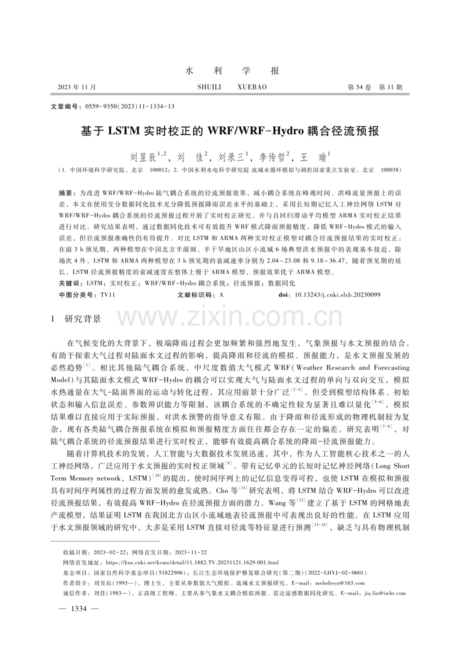 基于LSTM实时校正的WRF_WRF-Hydro耦合径流预报.pdf_第1页