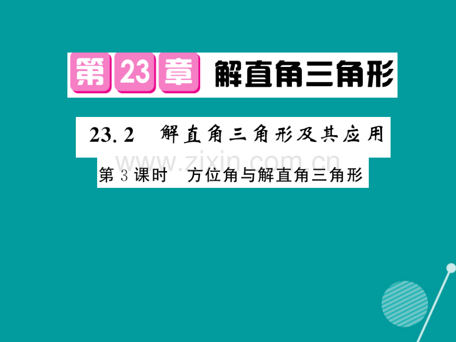 2016年秋九年级数学上册-23.2-解直角三角形及其应用(第3课时)沪科版.ppt_第1页