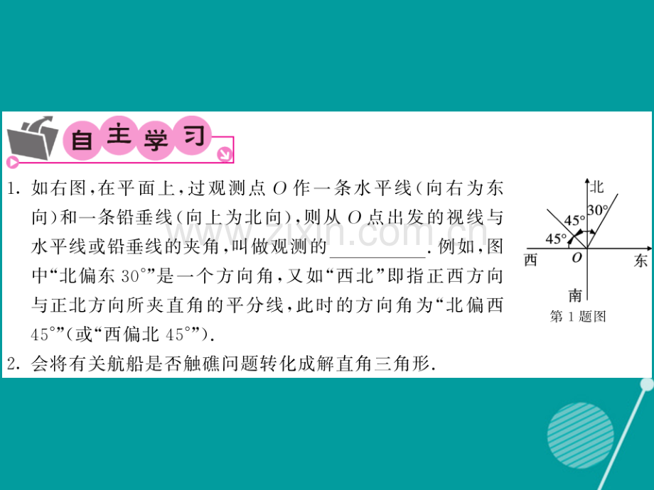 2016年秋九年级数学上册-23.2-解直角三角形及其应用(第3课时)沪科版.ppt_第2页