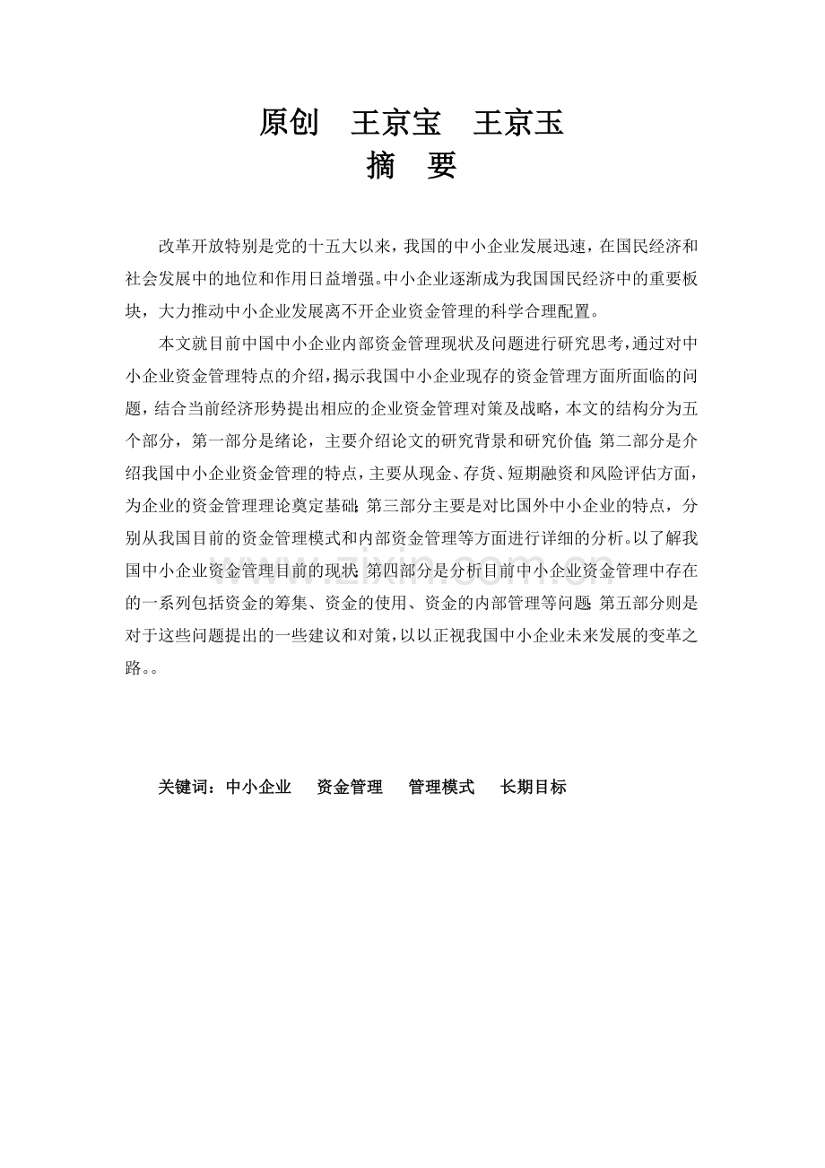 资金管理及经营大学本科毕业论文.doc_第1页