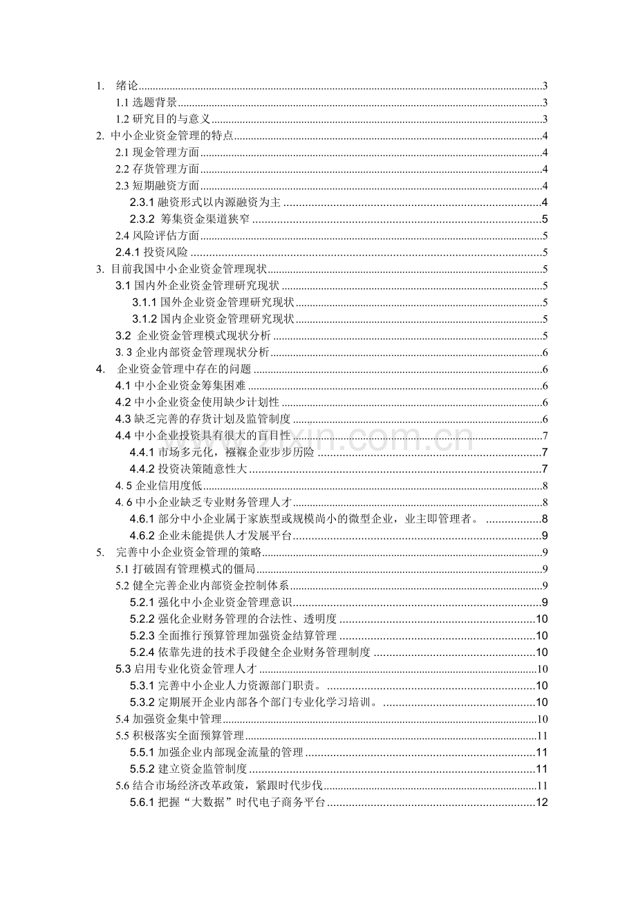 资金管理及经营大学本科毕业论文.doc_第2页