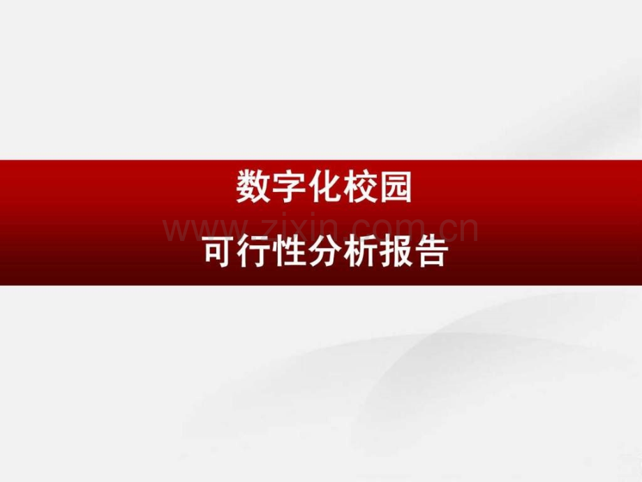 “数字化校园”项目可行性分析报告.ppt_第1页