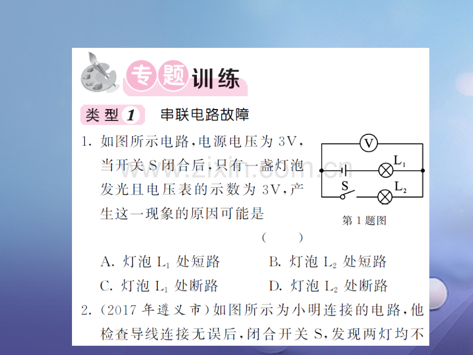 2017年秋九年级物理全册-专题六-电路故障分析-(新版)新人教版.ppt_第2页