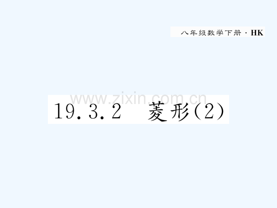 2018春八年级数学下册-第19章-四边形-19.3.2-菱形(2)作业-(新版)沪科版(1).ppt_第1页