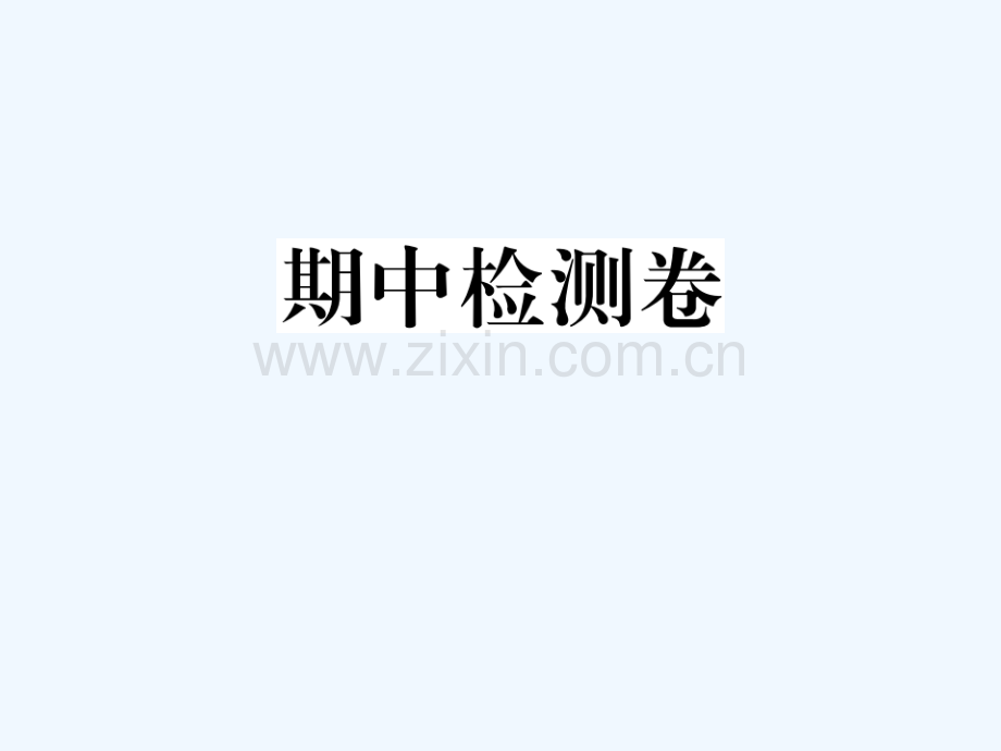 贵州省2018秋九年级英语全册-期中检测卷习题-(新版)人教新目标版.ppt_第1页