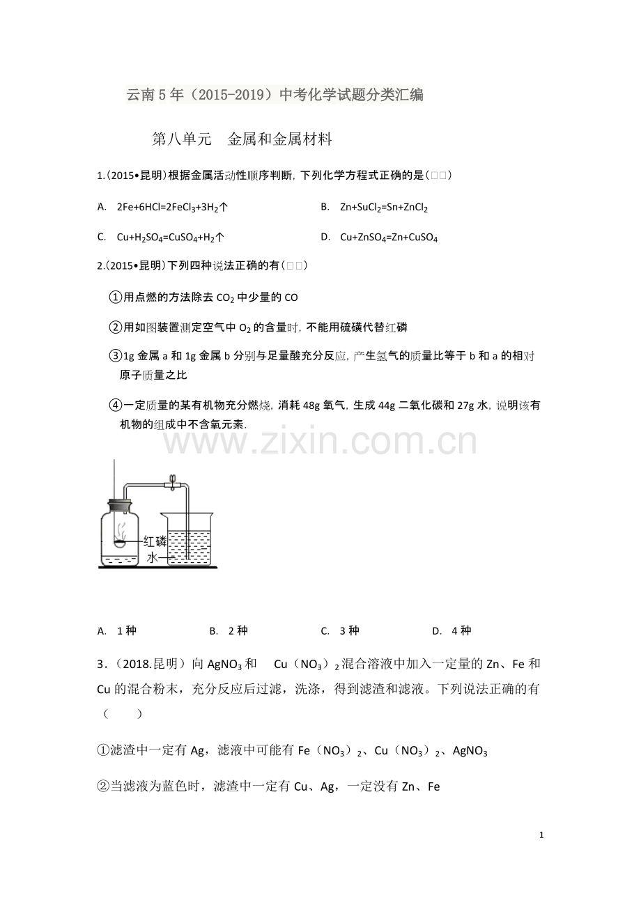 云南5年(2015-2019)中考化学试题分类汇编第八单元金属和金属材料.pdf_第1页