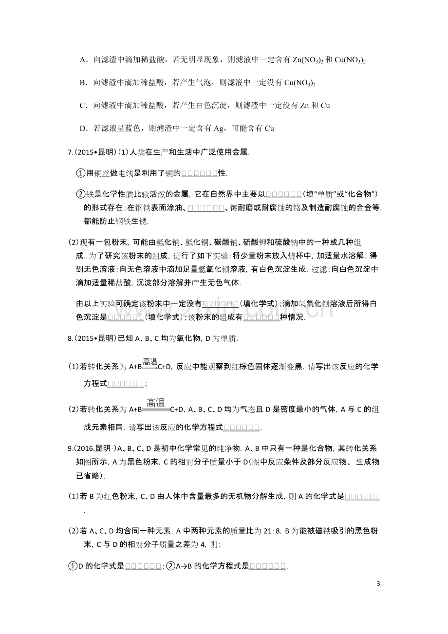 云南5年(2015-2019)中考化学试题分类汇编第八单元金属和金属材料.pdf_第3页