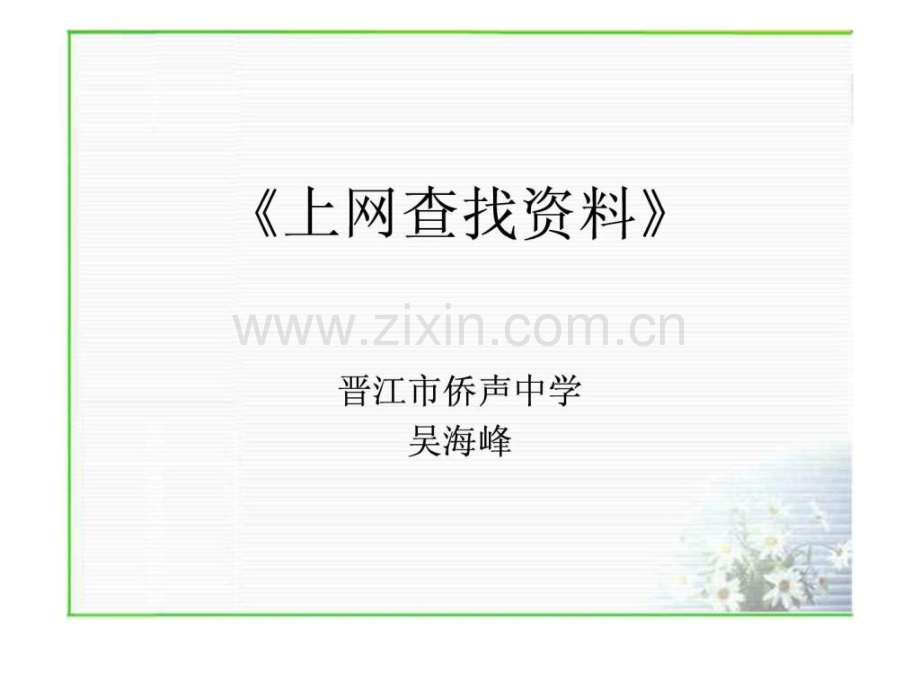 《上网查找资料》.ppt_第1页