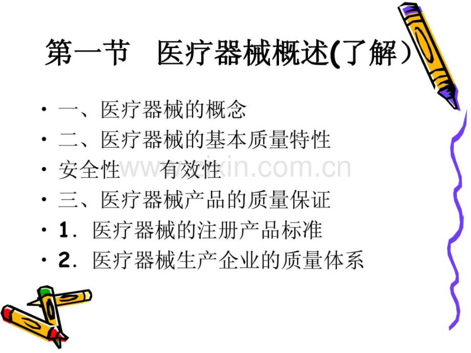 第十四章-医疗器械基础常识.ppt_第3页