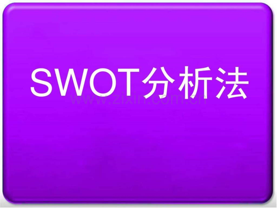 swot分析方法-(1).ppt_第1页