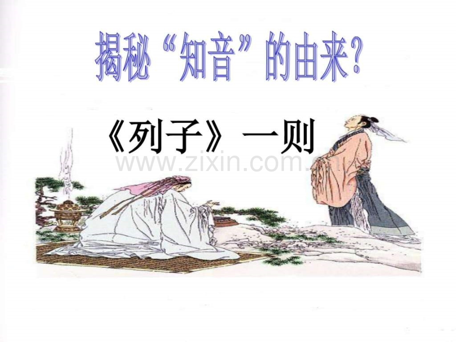 《列子》一则(伯牙善鼓琴)金融投资经管营销专业资料.ppt_第2页