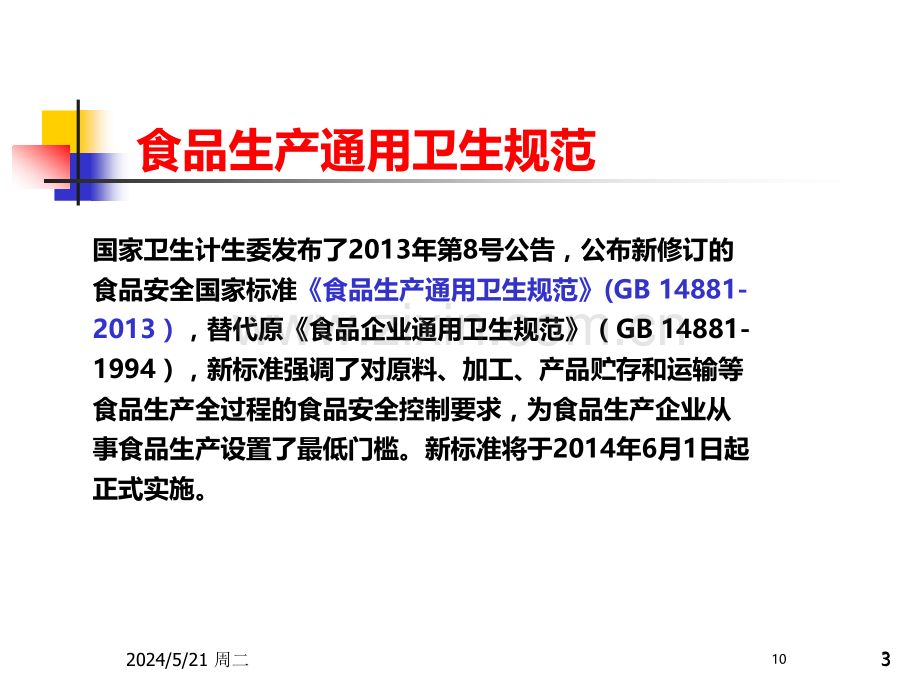 任务十学会加工食品的贮运管理.ppt_第3页