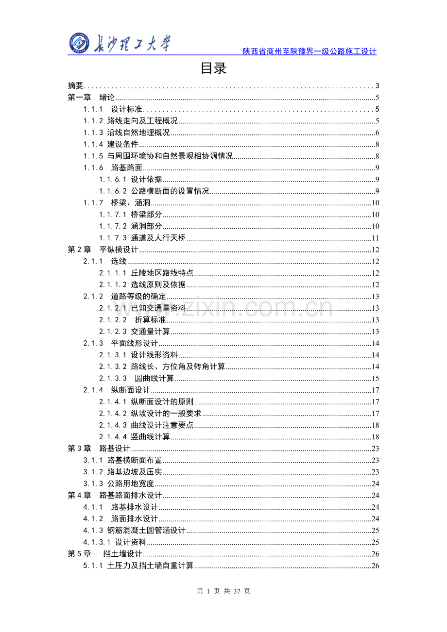 大学毕业论文-—一级公路施工设计图交通土建设计.doc_第2页