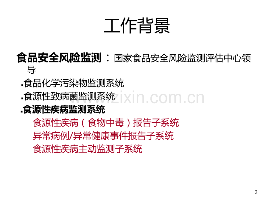 疑似食源性异常病例异常健康事件报告工作规范.ppt_第3页