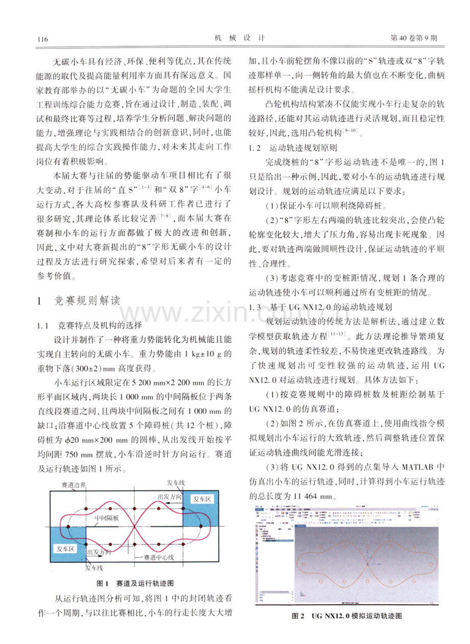 基于MATLAB的“8”字形无碳小车轨迹仿真及其设计方法.pdf_第2页