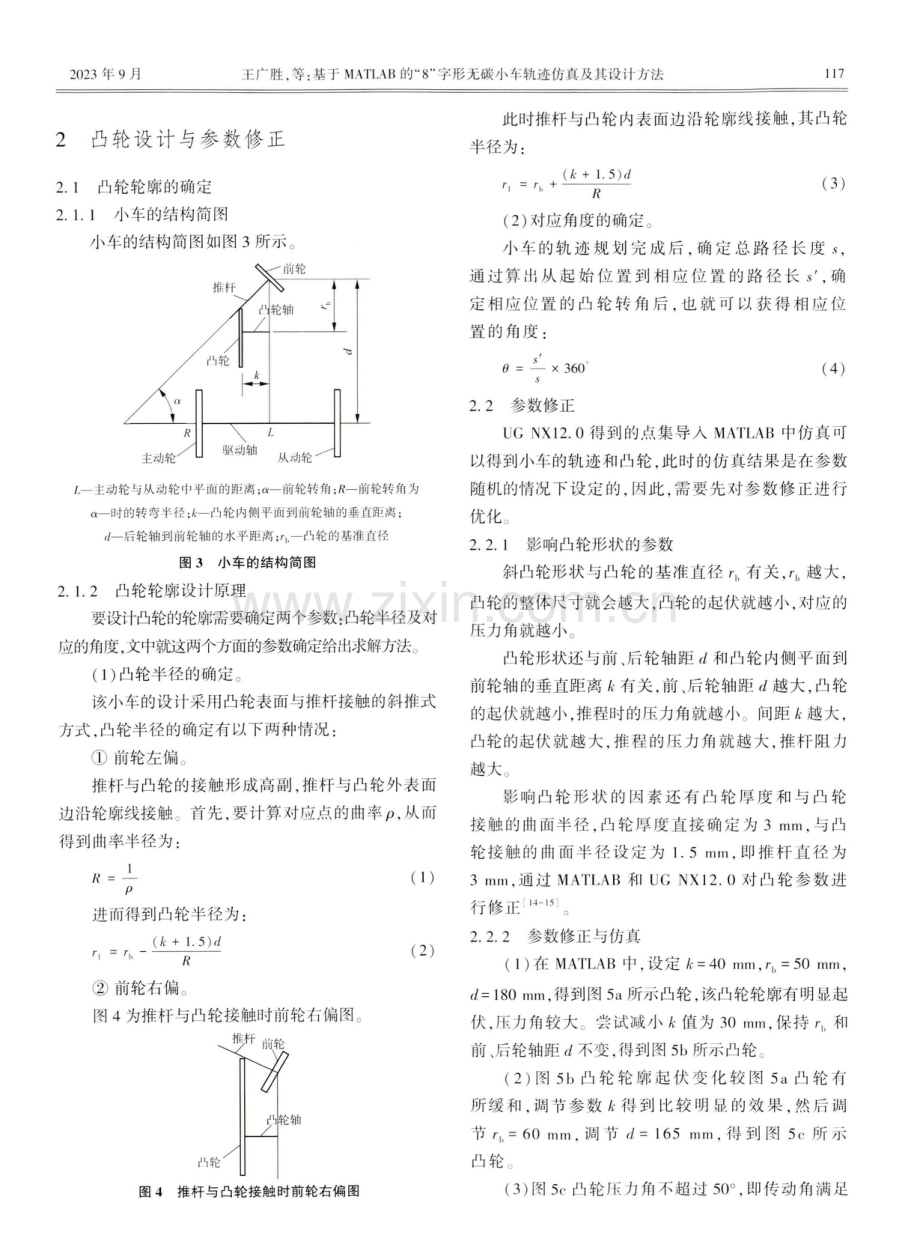 基于MATLAB的“8”字形无碳小车轨迹仿真及其设计方法.pdf_第3页