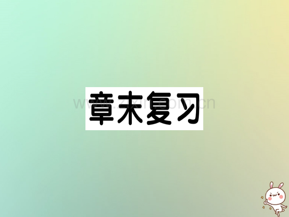 2018年秋九年级数学上册-第二十四章-圆章末复习习题优质新人教版.ppt_第1页