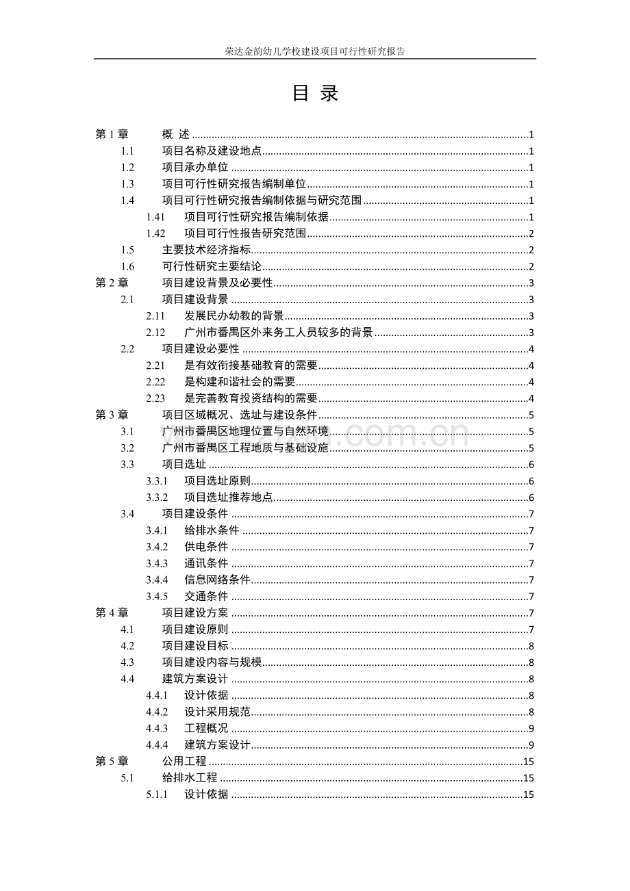 荣达金韵幼儿学校项目申请立项可研报告.doc_第2页