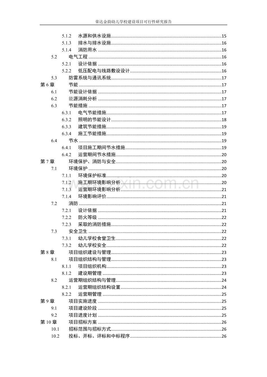 荣达金韵幼儿学校项目申请立项可研报告.doc_第3页