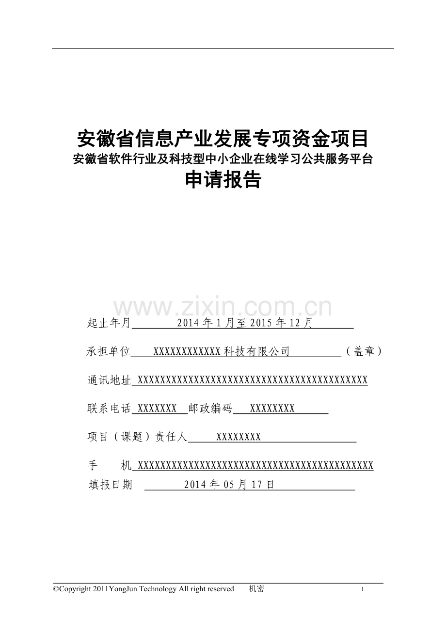 中小企业在线学习公共服务平台资金申请报告.doc_第1页