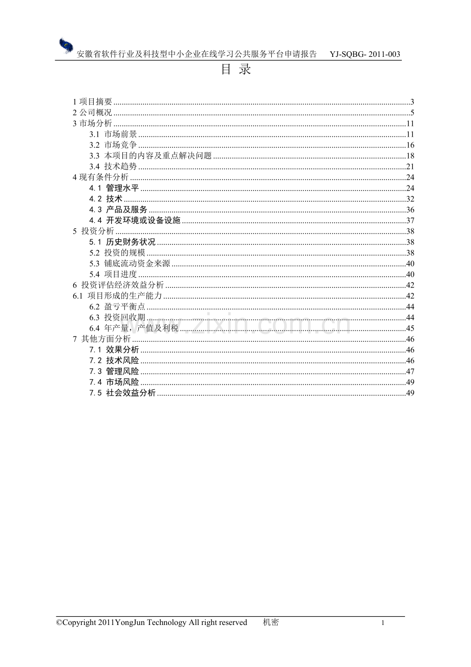 中小企业在线学习公共服务平台资金申请报告.doc_第2页