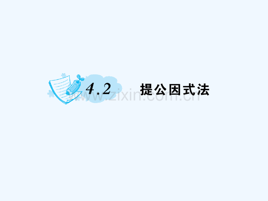 2018春八年级数学下册-4-因式分解-4.2-提公因式法习题-(新版)北师大版(1).ppt_第1页