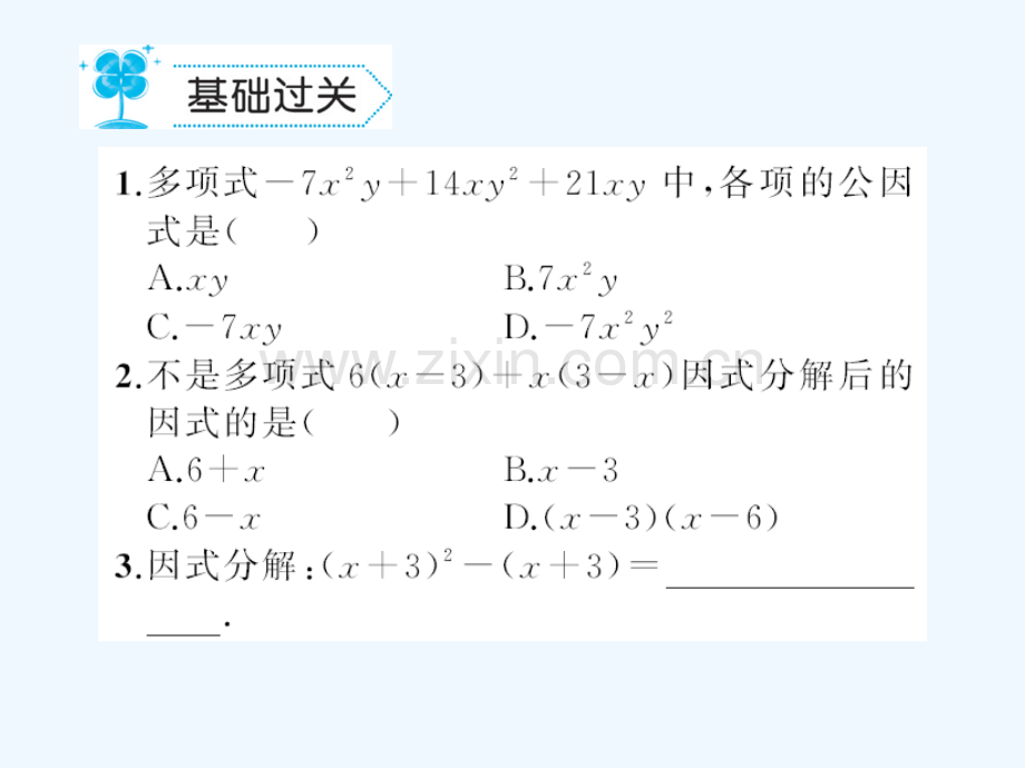 2018春八年级数学下册-4-因式分解-4.2-提公因式法习题-(新版)北师大版(1).ppt_第2页