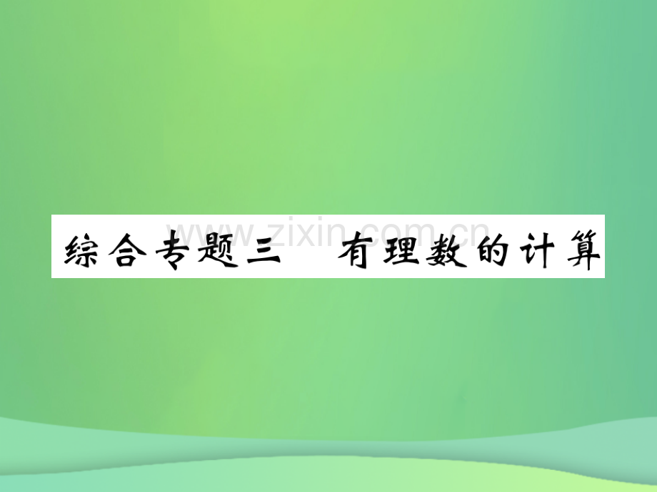 2018年秋七年级数学上册-综合专题三-有理数的计算优质北师大版.ppt_第1页