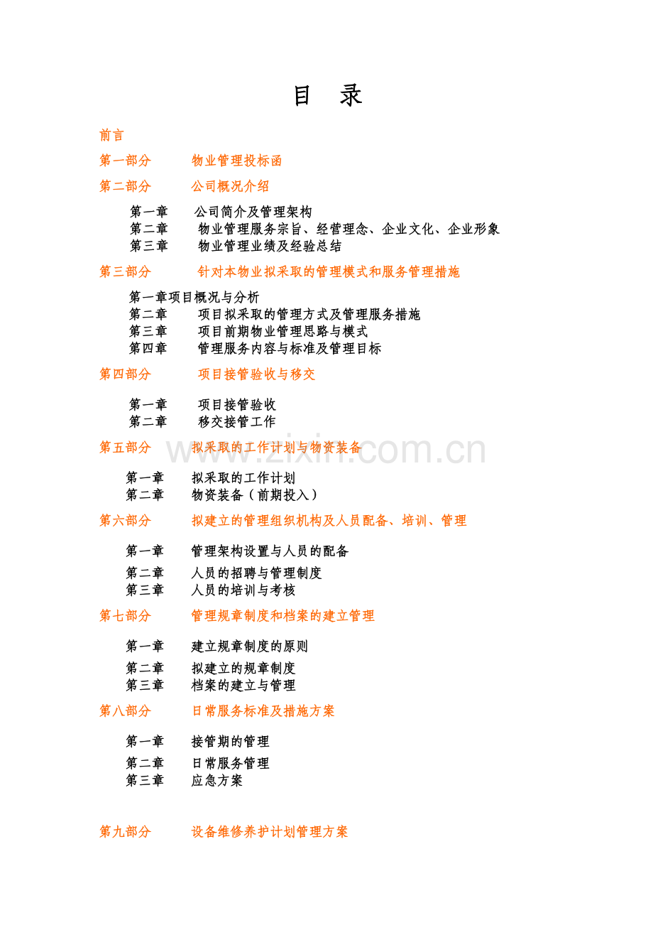 院医物业管理投标书-学位论文.doc_第2页