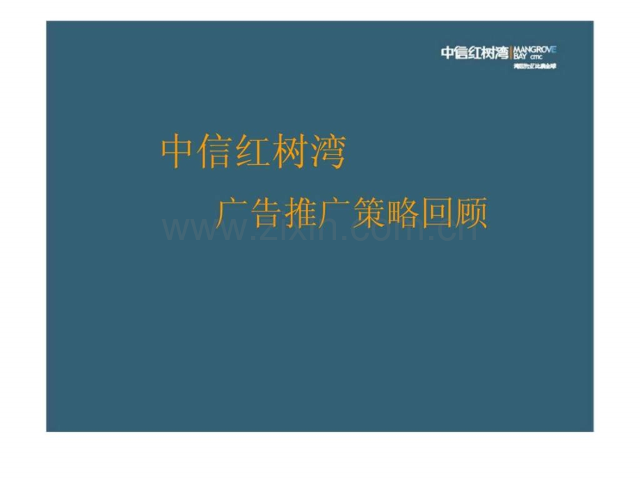 中信红树湾广告推广策略回顾.ppt_第1页