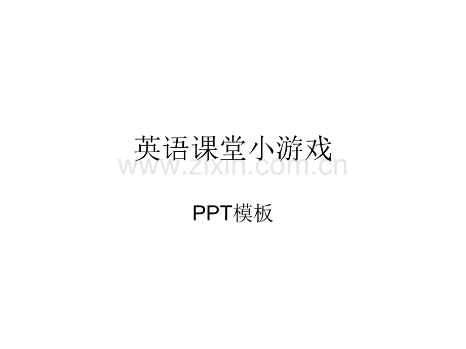 英语课堂单词小游戏PPT模板.ppt_第1页