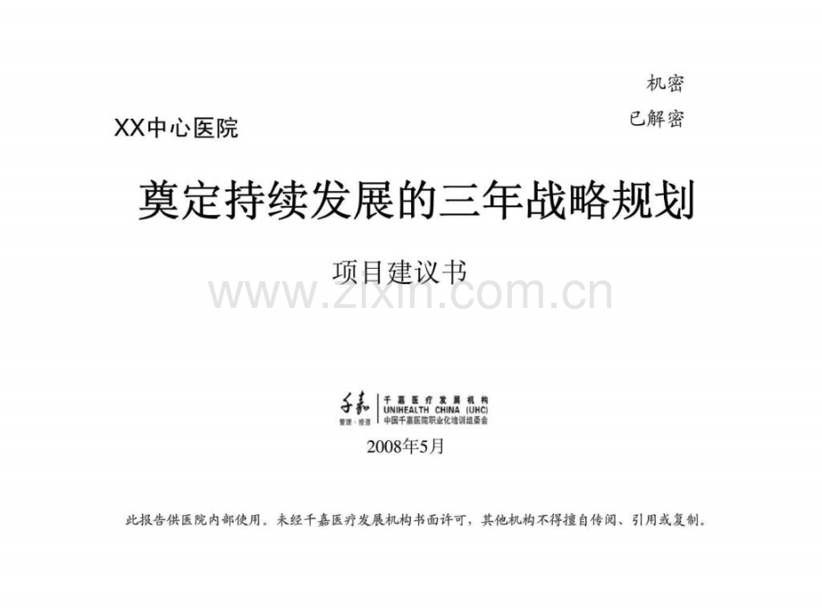 XX中心医院奠定持续发展三战略规划项目建议书.ppt_第1页