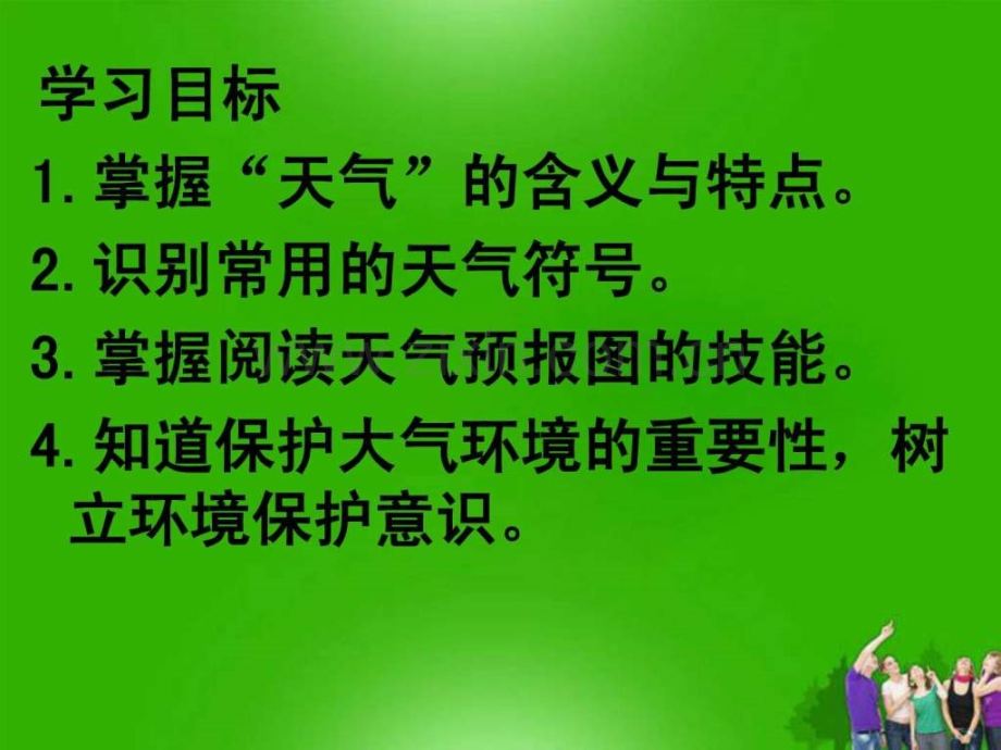 七级地理上册商务星球版第四章第一节天气.ppt_第2页