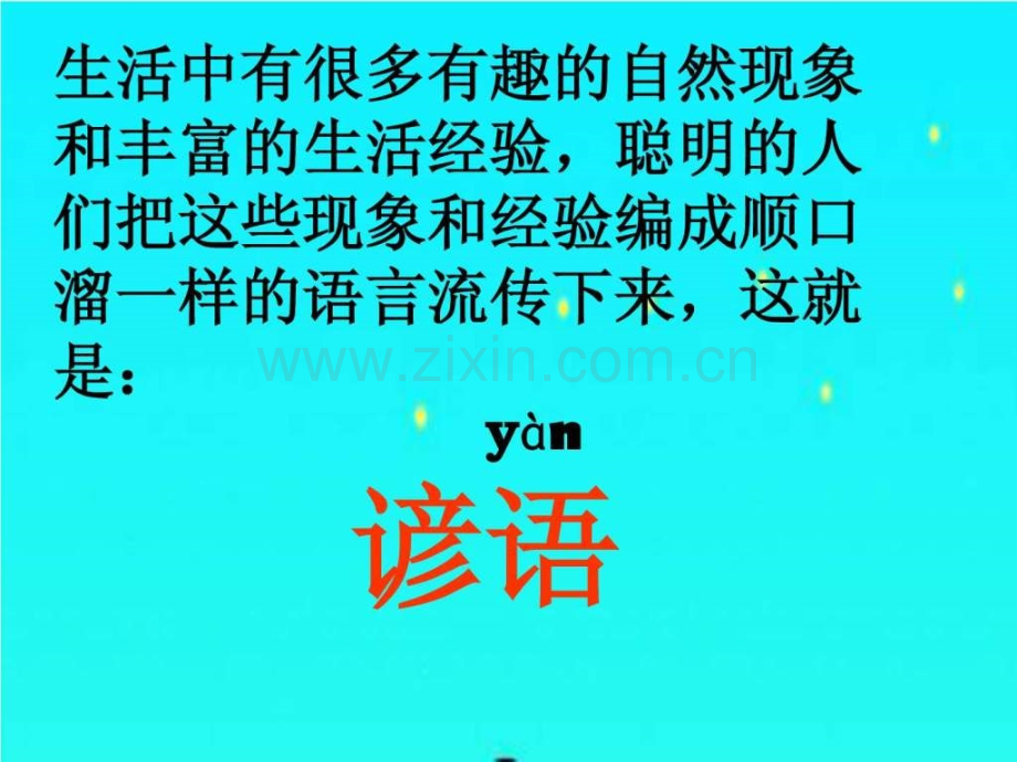 人教版一级语文下册识字八.ppt_第1页