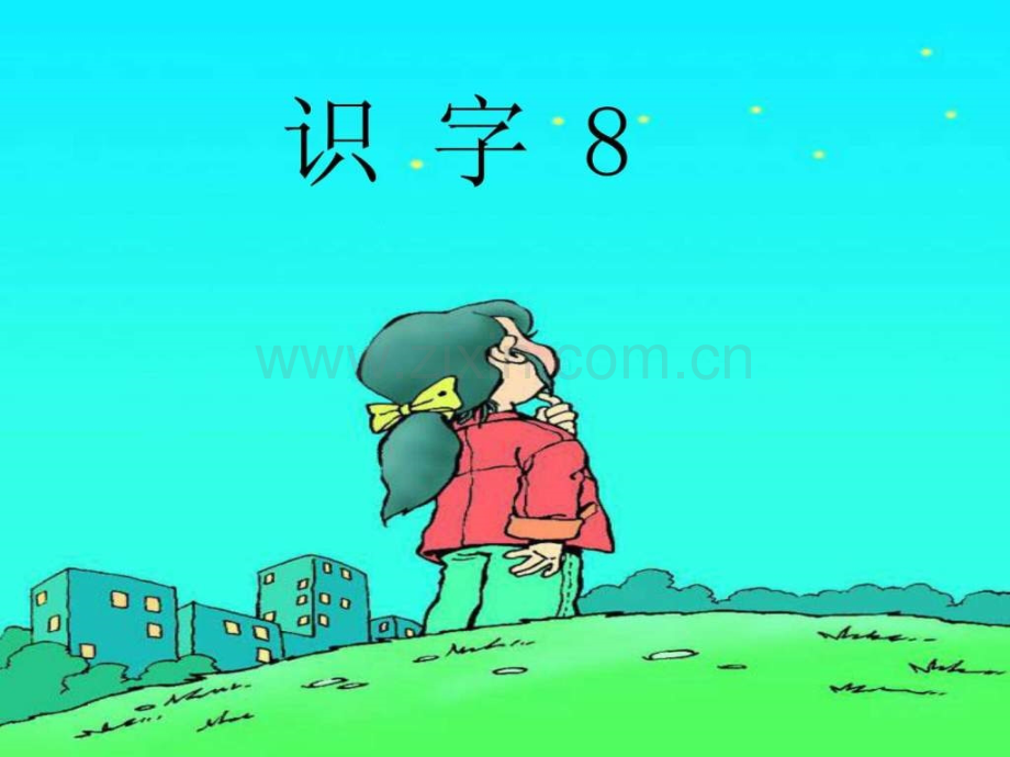 人教版一级语文下册识字八.ppt_第2页