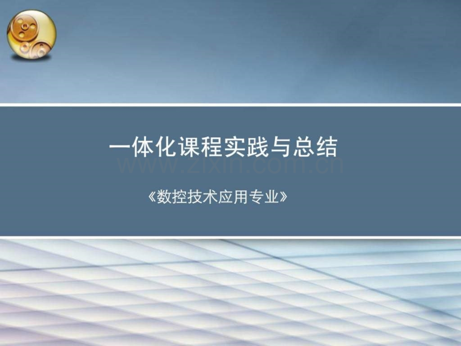 一体化课程实践总结.ppt_第1页