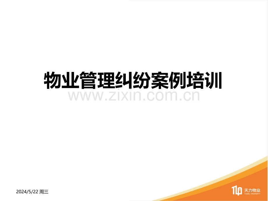 FL物业管理纠纷案例培训.ppt_第1页