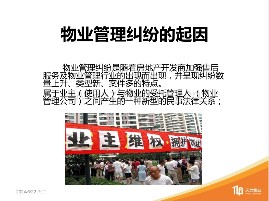 FL物业管理纠纷案例培训.ppt_第2页