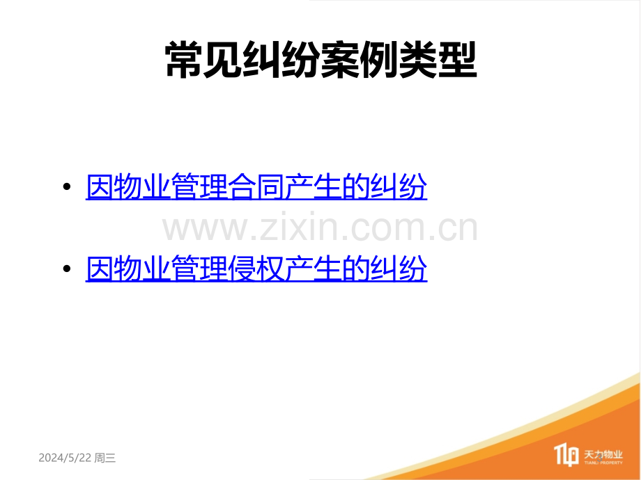 FL物业管理纠纷案例培训.ppt_第3页