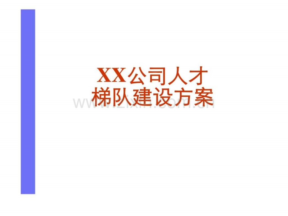 xx公司人才梯队建设方案.ppt_第1页