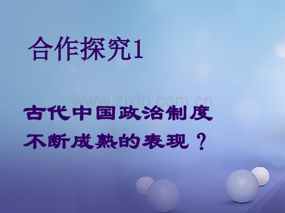 (水滴系列)高中历史-第3课-古代政治制度的成熟1-岳麓版必修1.ppt_第3页