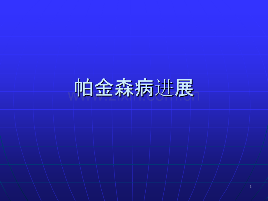 帕金森病进展.ppt_第1页