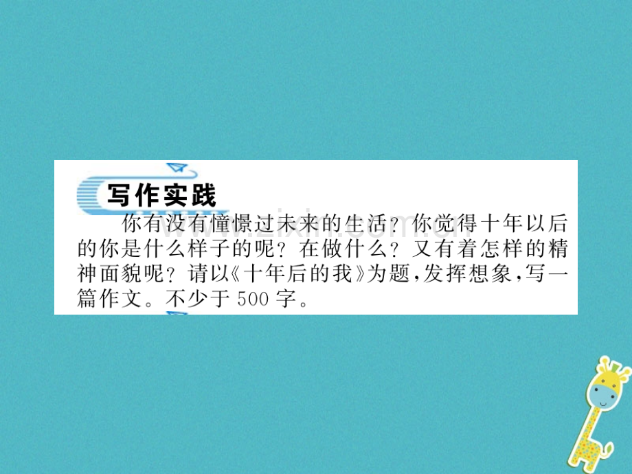 (襄阳专版)2018年七年级语文上册第六单元写作发挥联想和想象习题.ppt_第1页