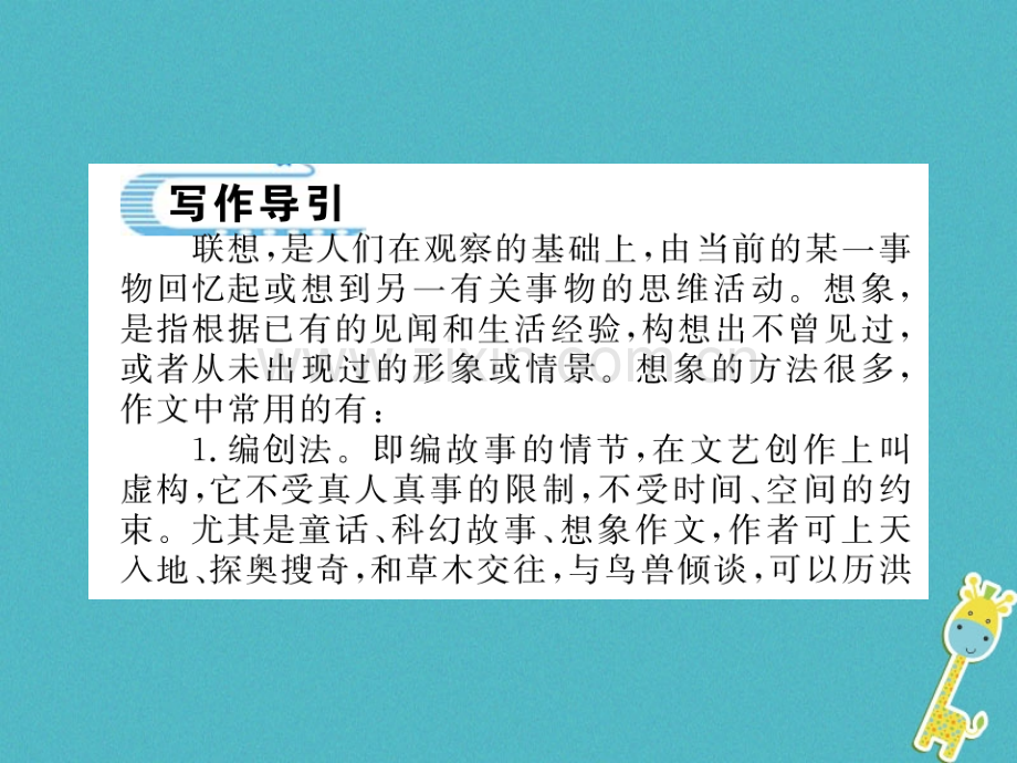 (襄阳专版)2018年七年级语文上册第六单元写作发挥联想和想象习题.ppt_第2页