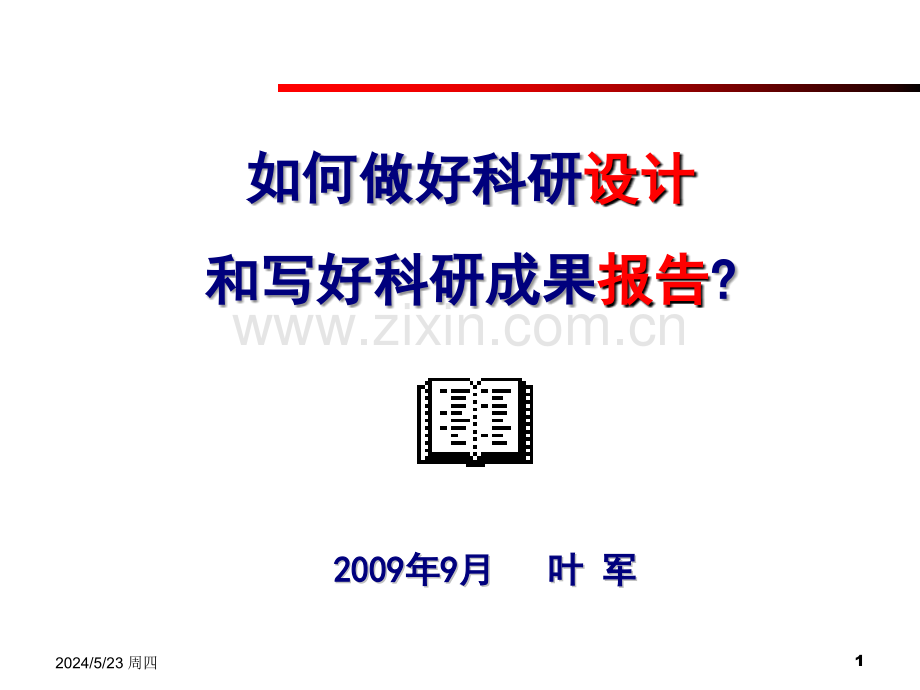 [工学]写好开题和成果报告讲稿.ppt_第1页