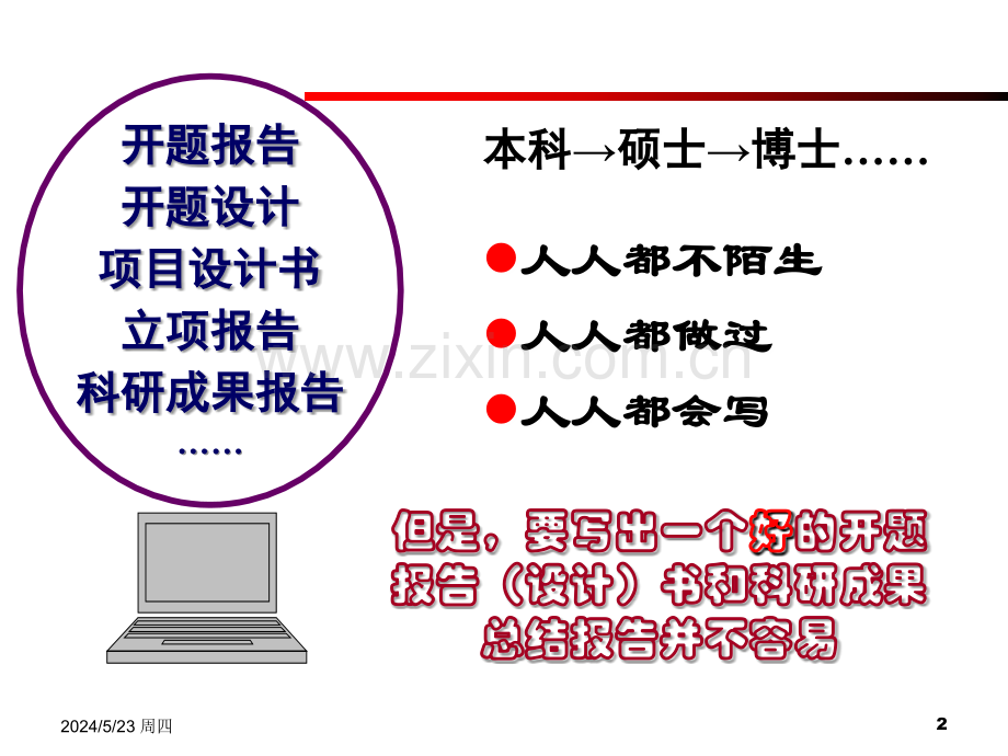 [工学]写好开题和成果报告讲稿.ppt_第2页