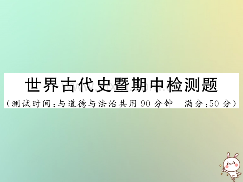 2018年秋九年级历史上册-世界古代史暨期中检测卷习题优质川教版.ppt_第1页