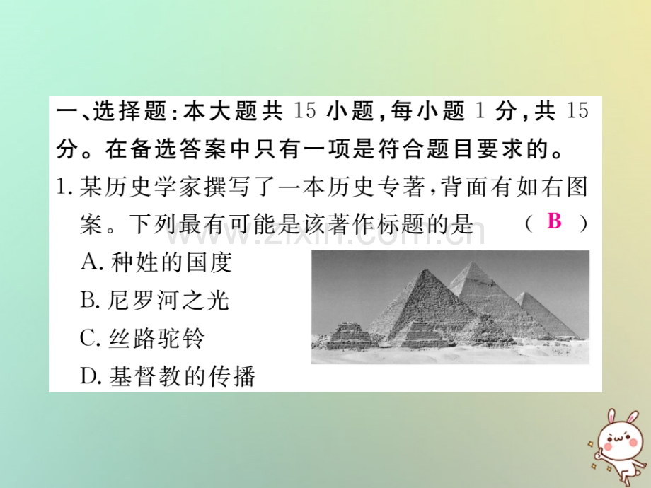 2018年秋九年级历史上册-世界古代史暨期中检测卷习题优质川教版.ppt_第2页